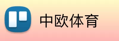 中欧体育 Logo